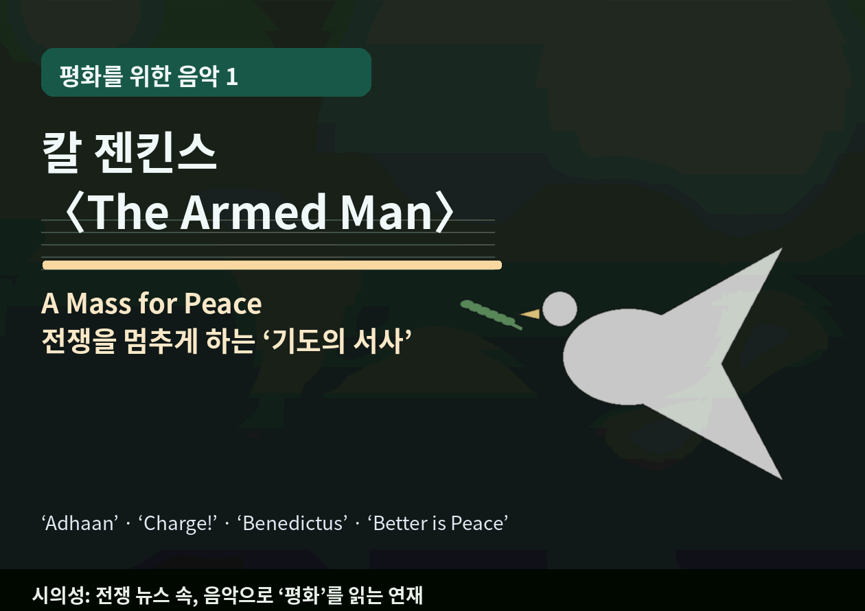 칼 젠킨스 <The Armed Man: A Mass for Peace> - 전쟁 뉴스를 보며 "평화"를 듣는 방법