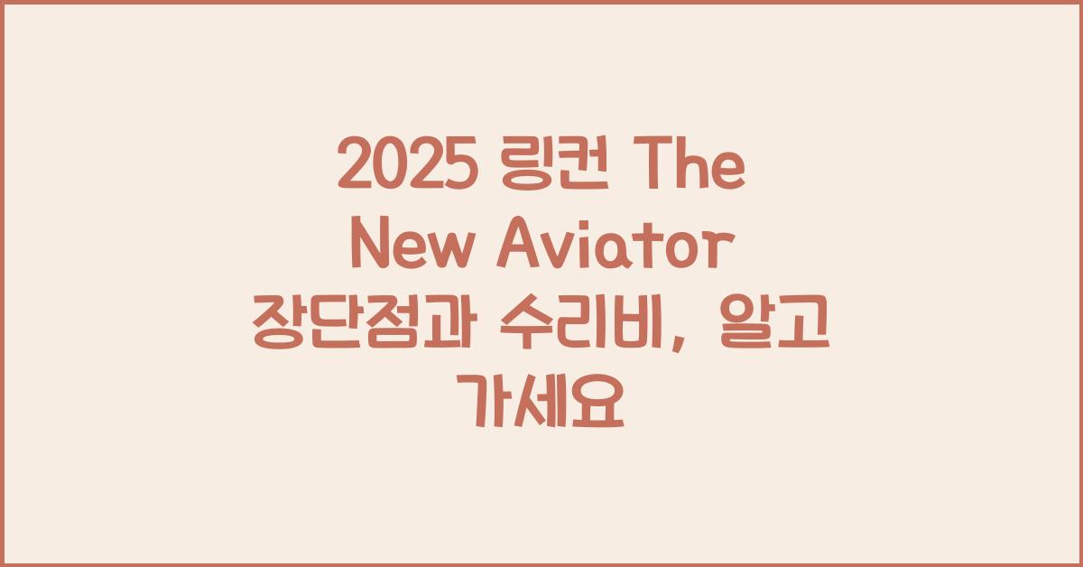 2025 링컨 The New Aviator 장단점 결함 수리비