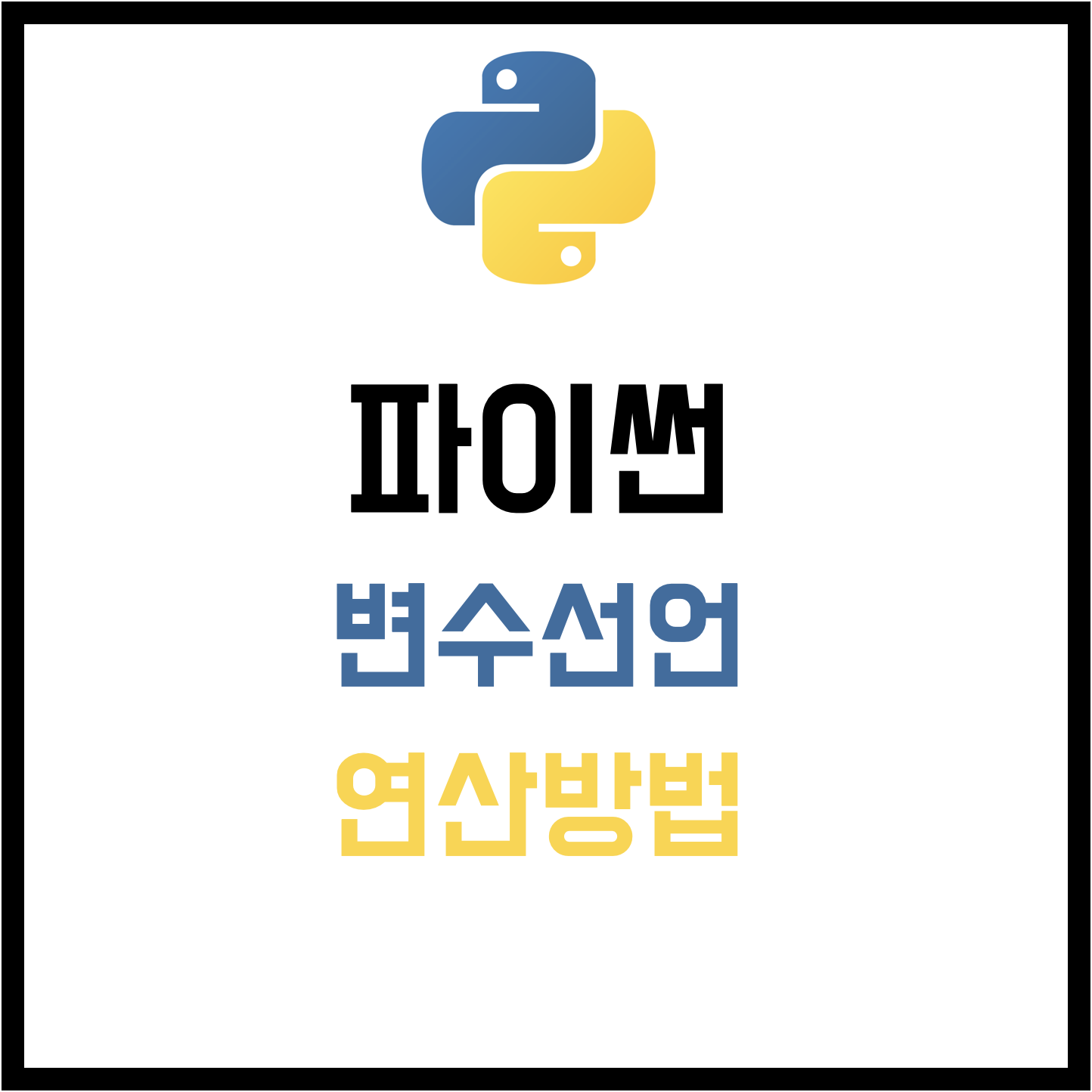 파이썬-변수-선언-연산-방법