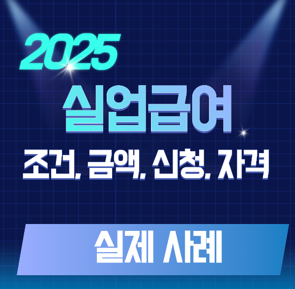 실업급여