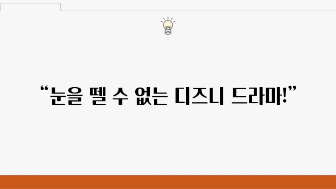 디즈니플러스 드라마 추천 작품 BEST 5