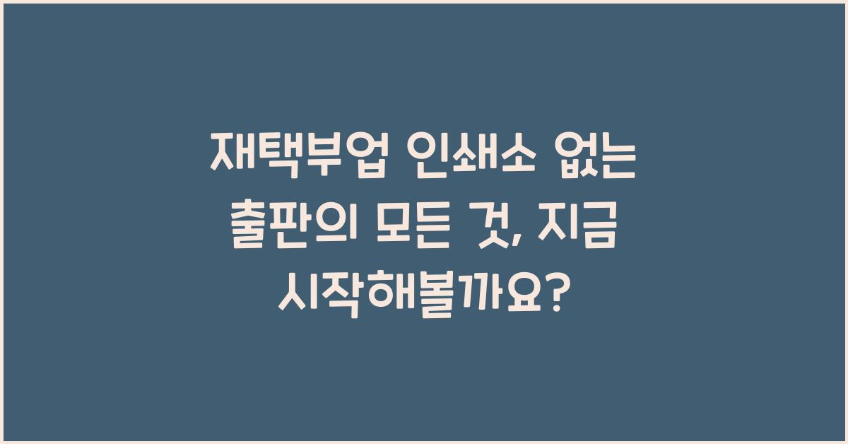 재택부업 인쇄소 없는 출판  