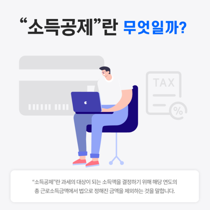 소득공제란??