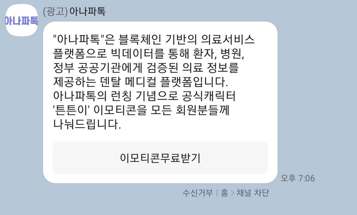 아나파톡 카톡 메시지