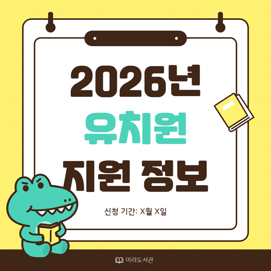 2026년 유치원 지원 정보 관련 카드이미지