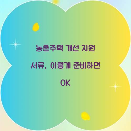 농촌주택 개선 지원 서류