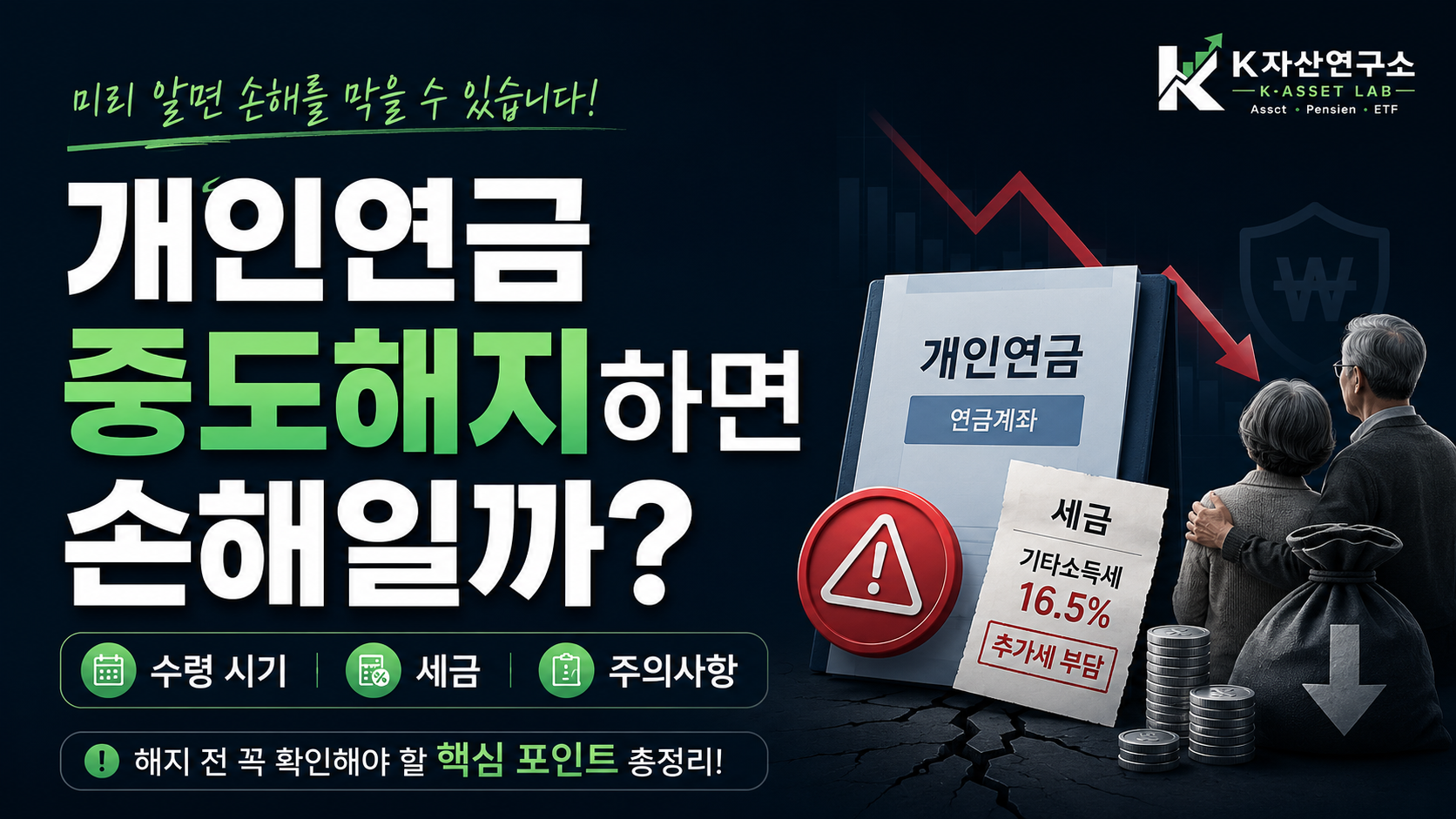 #개인연금중도해지 #연금저축중도해지 #IRP중도해지 #개인연금세금 #연금소득세 #기타소득세 #연금저축세액공제 #IRP세액공제 #노후준비 #4050재테크 #은퇴준비