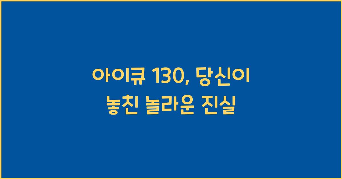 아이큐 130