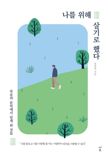 나를 위해 살기로 했다