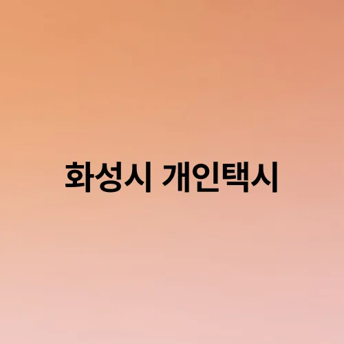 화성시 개인택시