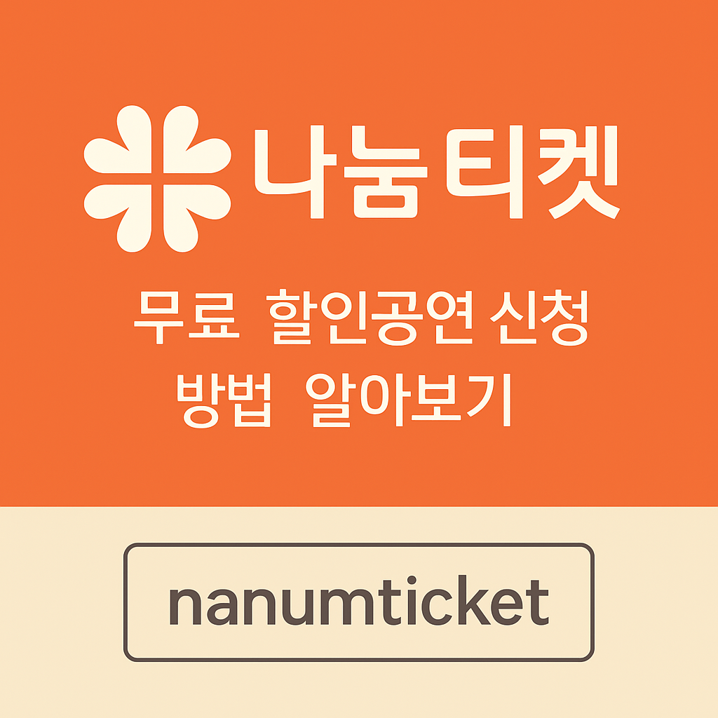 나눔티켓 무료 할인공연 신청방법