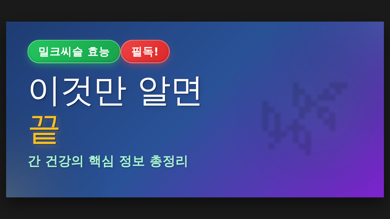 밀크씨슬 효능