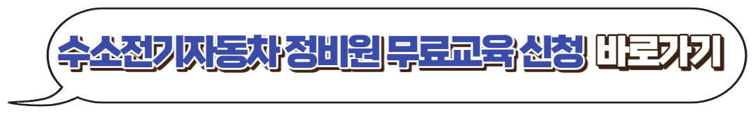 수소전기자동차-정비원-무료수강
