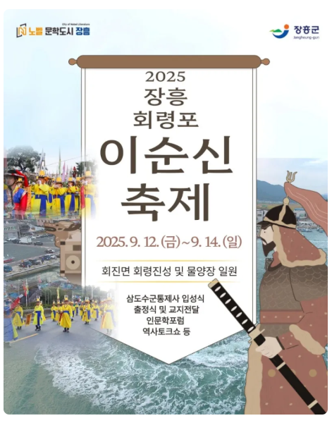 2025 장흥 회령포 이순신 축제