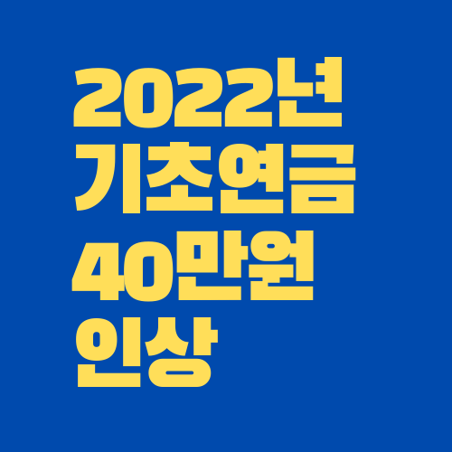 2022년 기초연금 40만원 인상