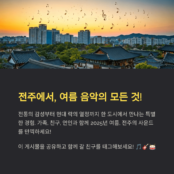 전주에서, 여름 음악의 모든 것!