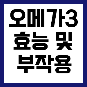오메가3 효능 11가지 및 부작용, 하루 섭취량, 복용 시간 정리