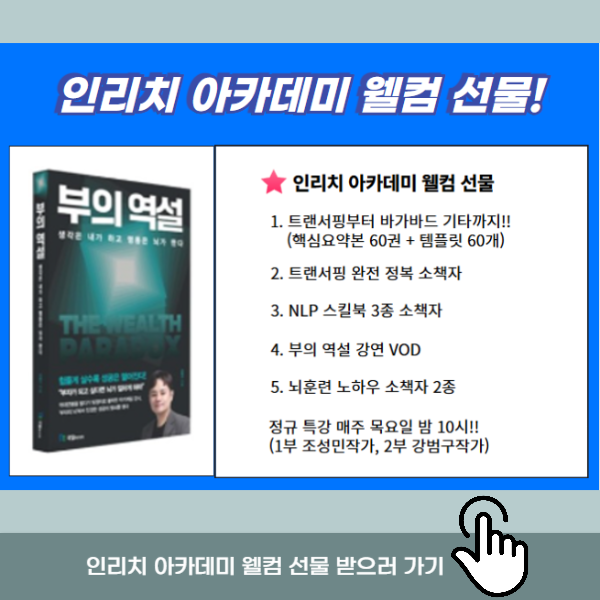인리치 아카데미 회원 가입 혜택 안내 이미지
