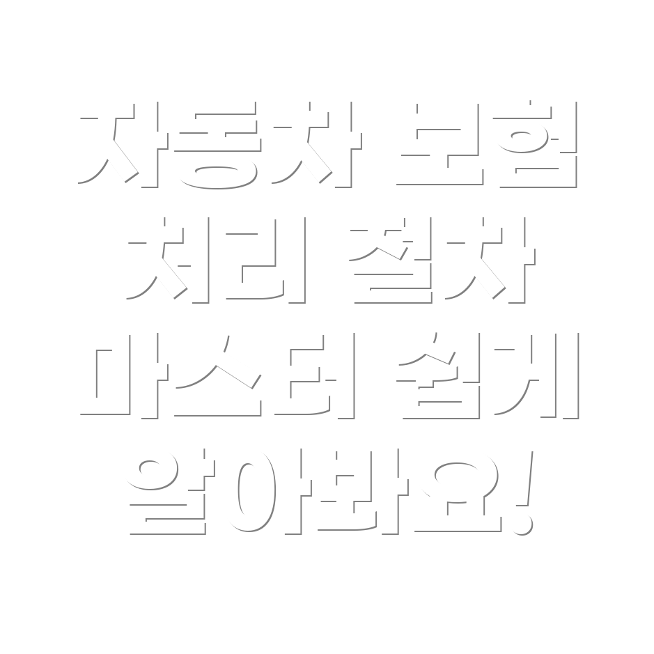 자동차 보험 처리 절차