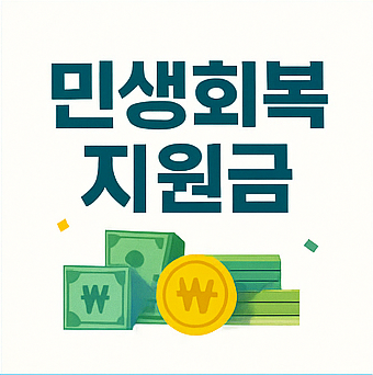 민생회복 지원금 이미지