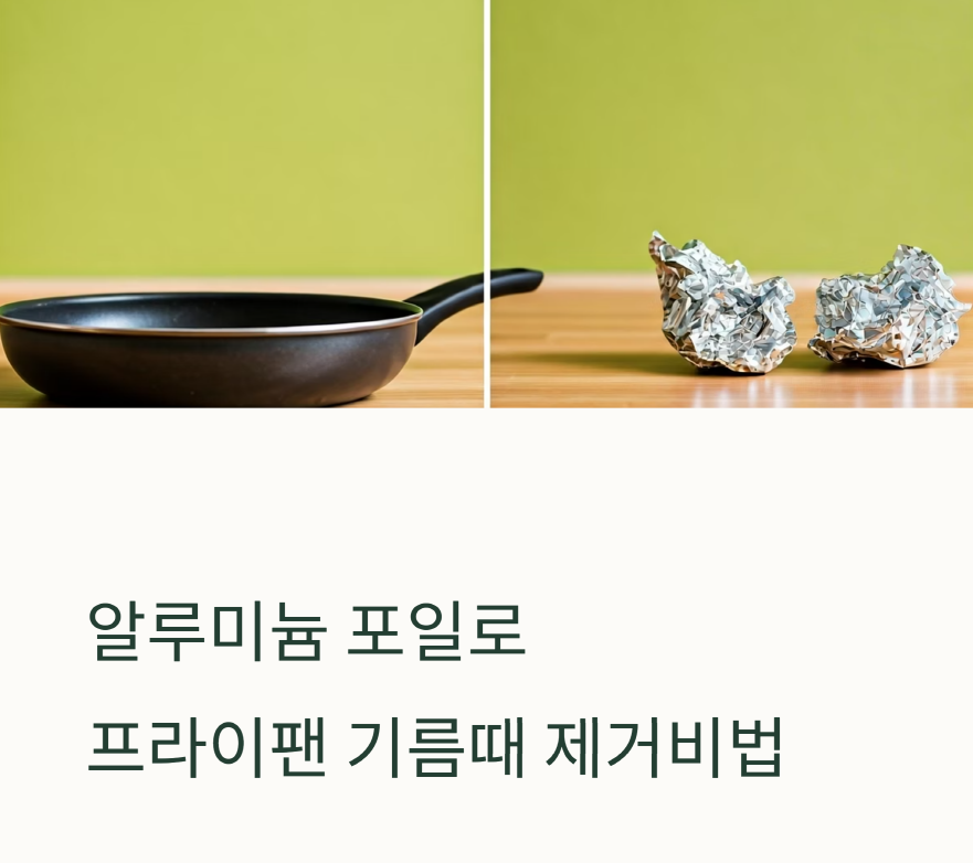 알루미늄포일로 프라이팬 기름때제거비법