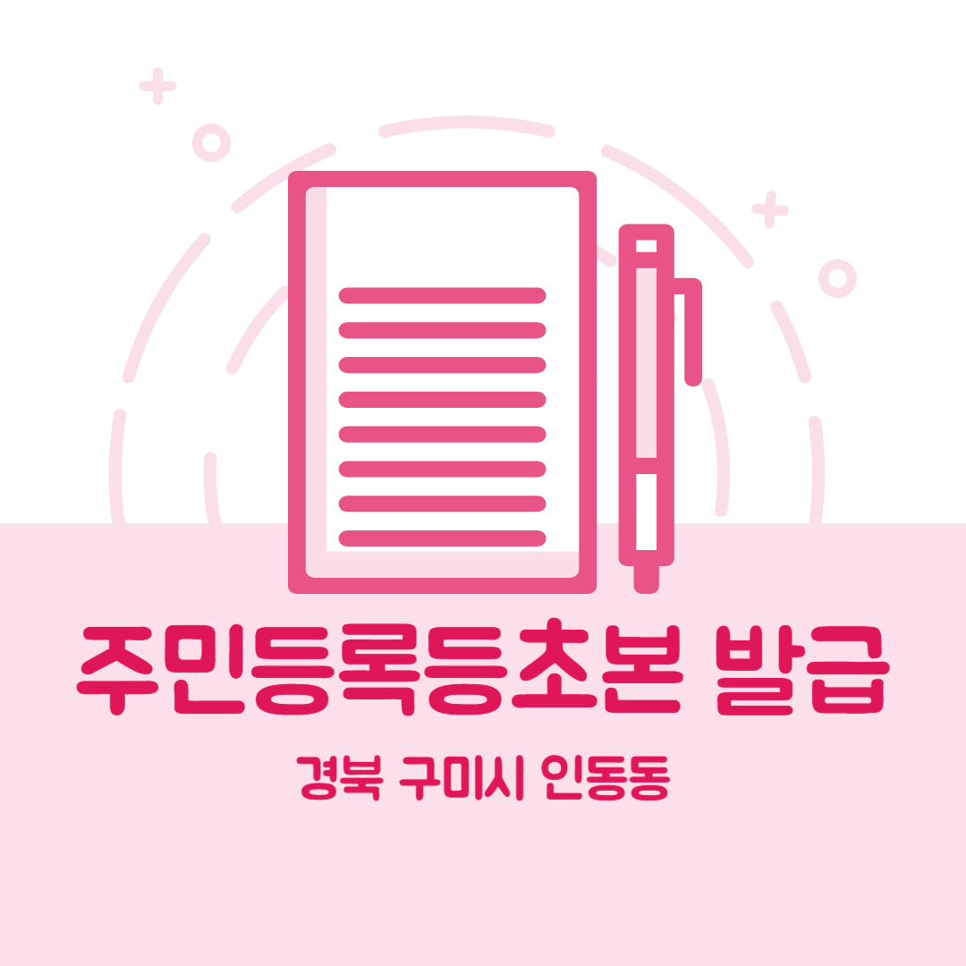 경북 구미시 인동동 주민등록등본초본 발급 장소,무인민원발급기 위치, 준비물 비용 가격, 온라인 발급