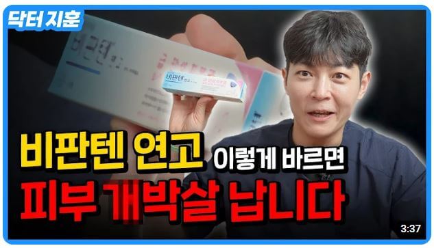 비판텐 연고 사용법 영상 보기