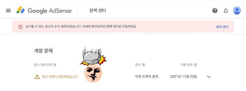 무효 트래픽으로 광고제한 저한테도 왔어요