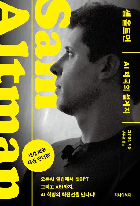 책 샘올트먼 AI제곡의 설계자 표지