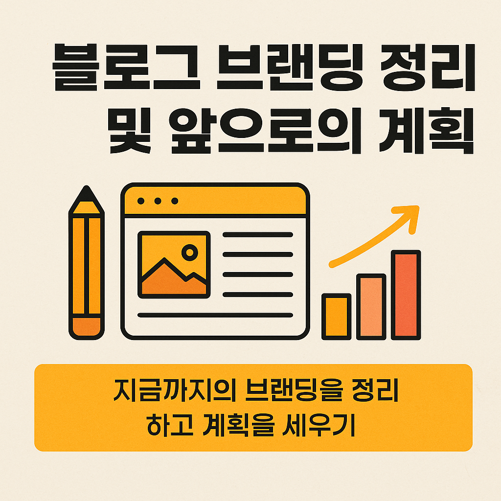 블로그 브랜딩 정리 및 앞으로의 계획