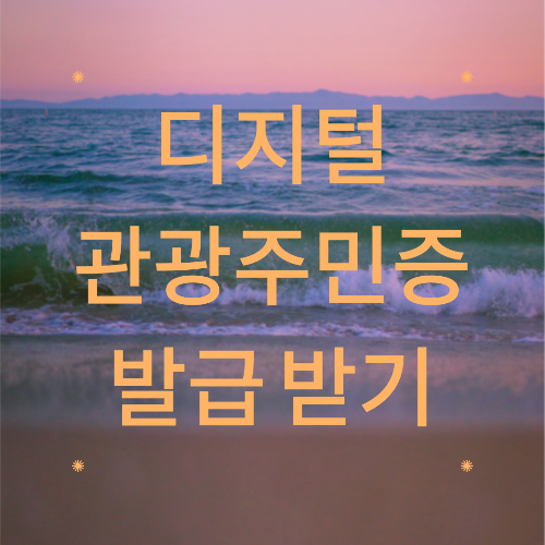 디지털 관광주민증 발급받기