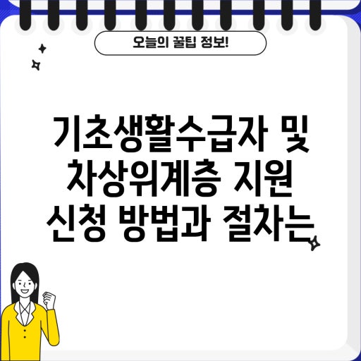2026년 기초생활수급자·차상위계층 혜택