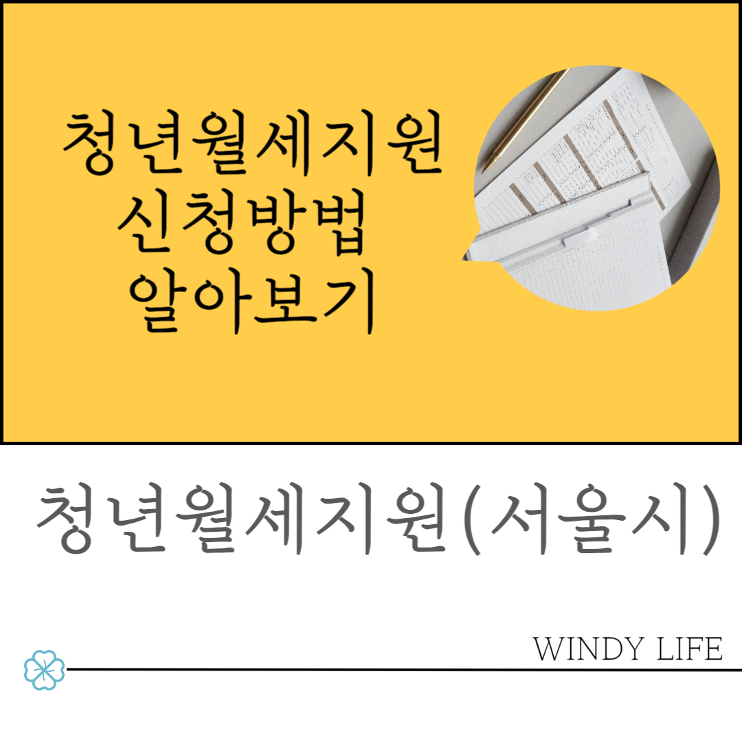 청년월세지원신청방법알아보기