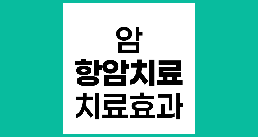 항암치료 후 암 크기 변화와 치료효과의 이해