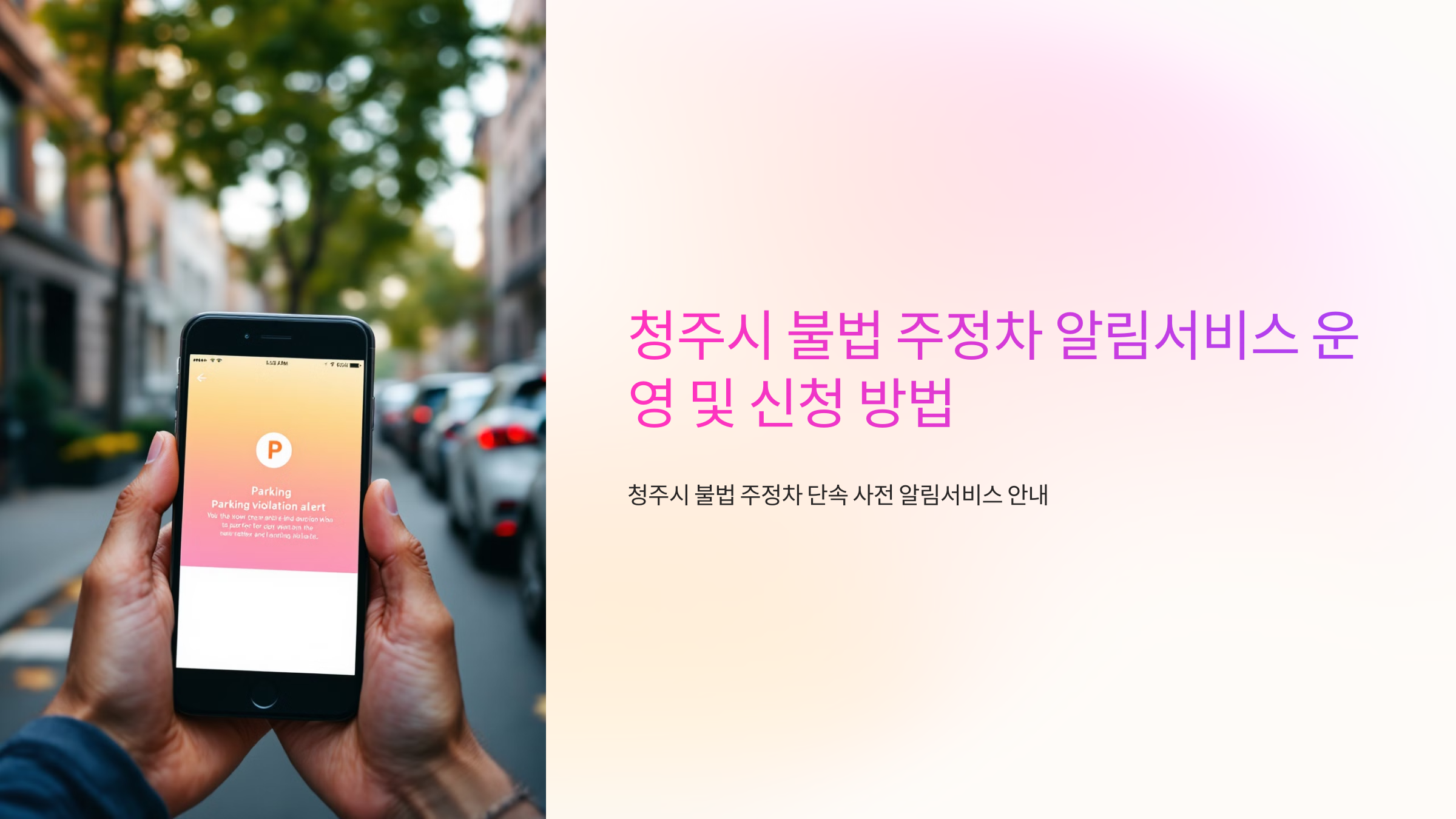 청주시 불법 주정차 알림서비스 운영 및 신청 방법