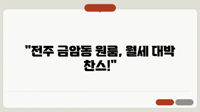 전북도 전주시 덕진구 금암동 원룸 월세 시세, 가격비교