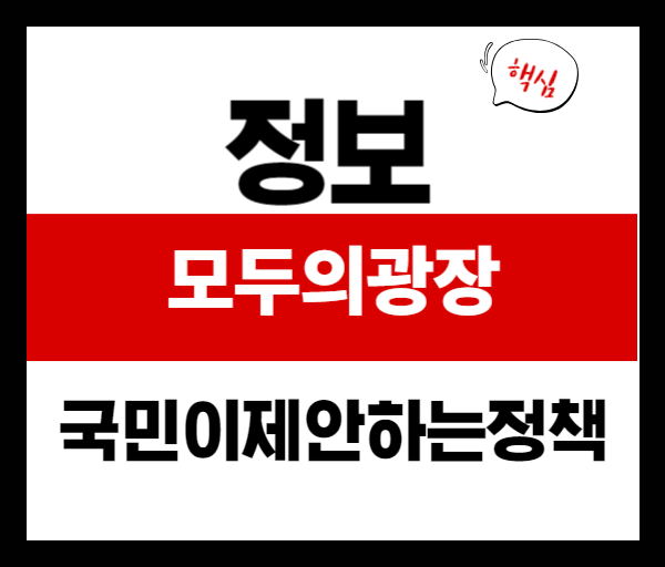 모두의 광장이란? 국민이 직접 정책을 제안하는 AI 플랫폼