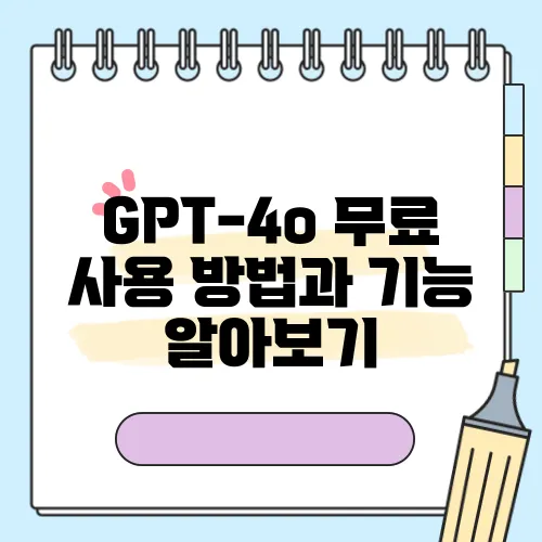 GPT-4o 무료 사용 방법과 기능 알아보기