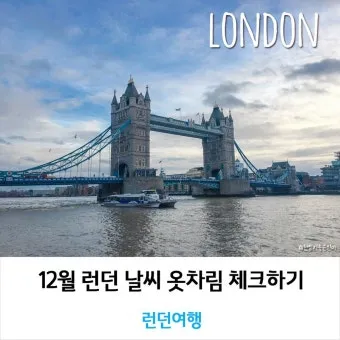 영국 런던 12월 날씨와 옷차림 가이드북_26