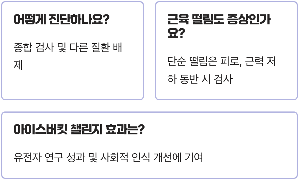 루게릭병, 원인 불명의 희귀질환에 대한 오해와 진실