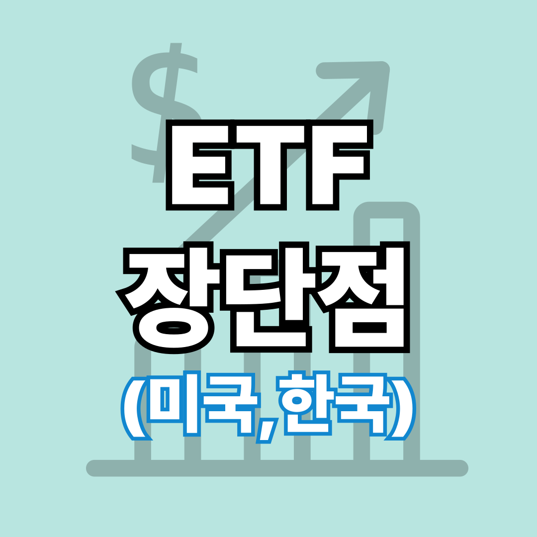 etf 뜻 투자 방법 etf상장