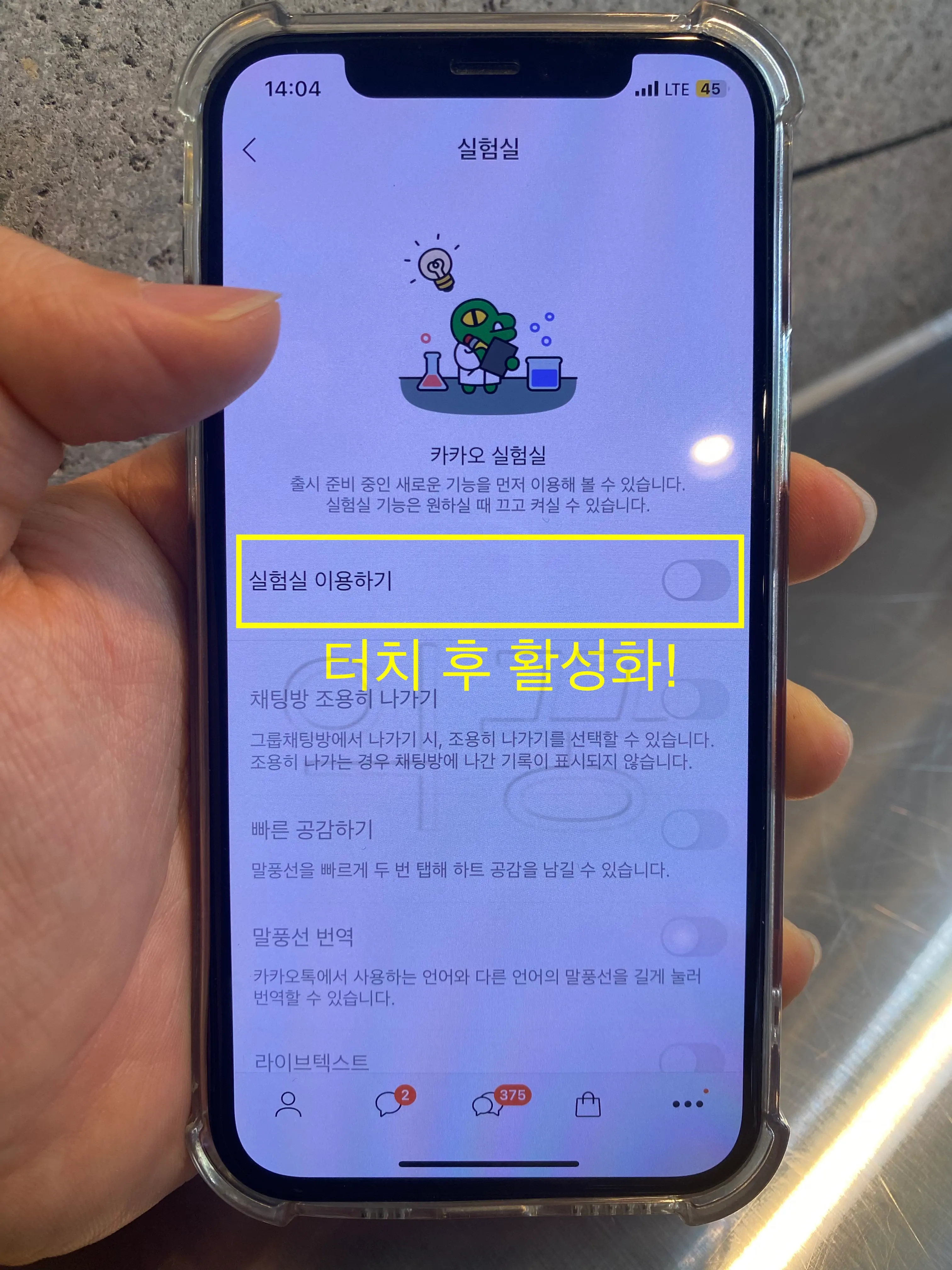 카카오톡 조용히 나가기 사용을 위한 실험실 활성화