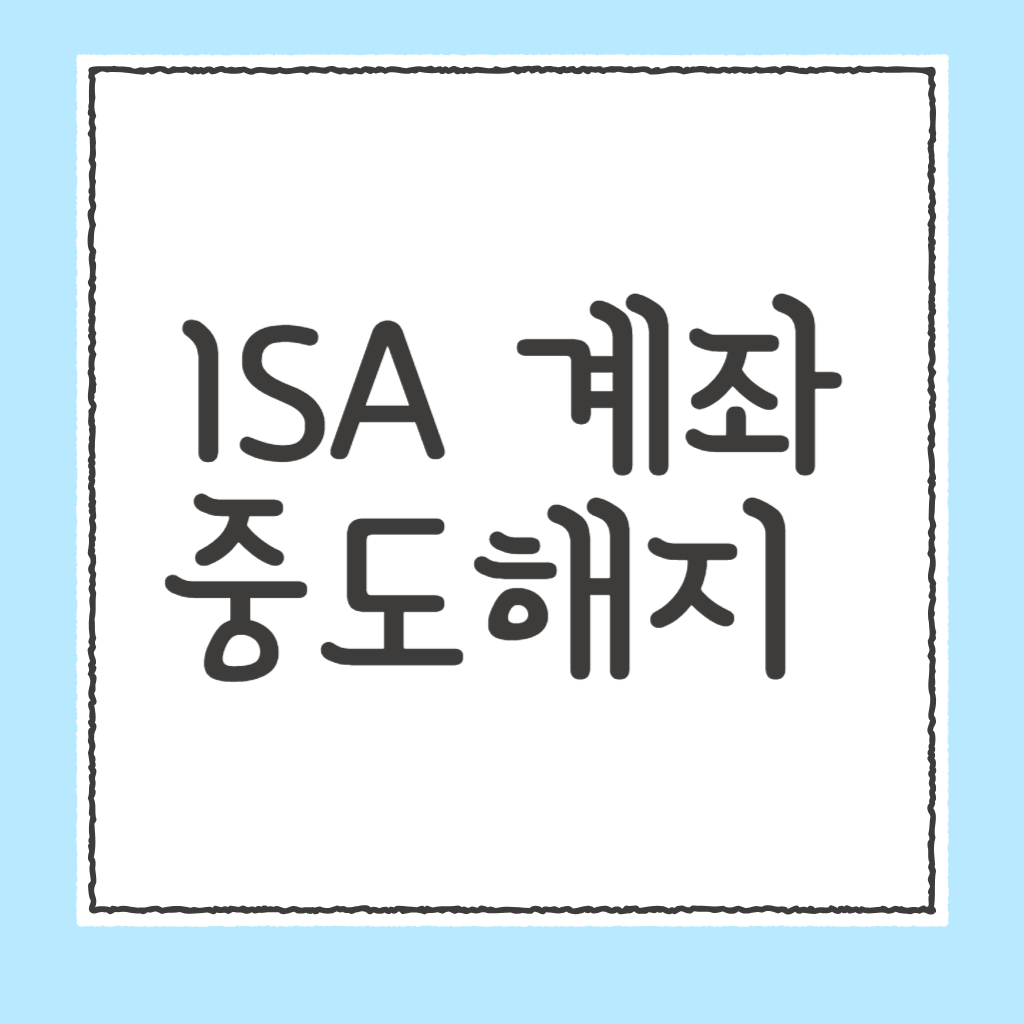 ISA 계좌 중도해지