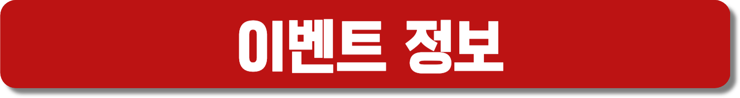 이벤트 정보