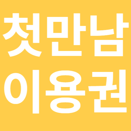 첫만남이용권