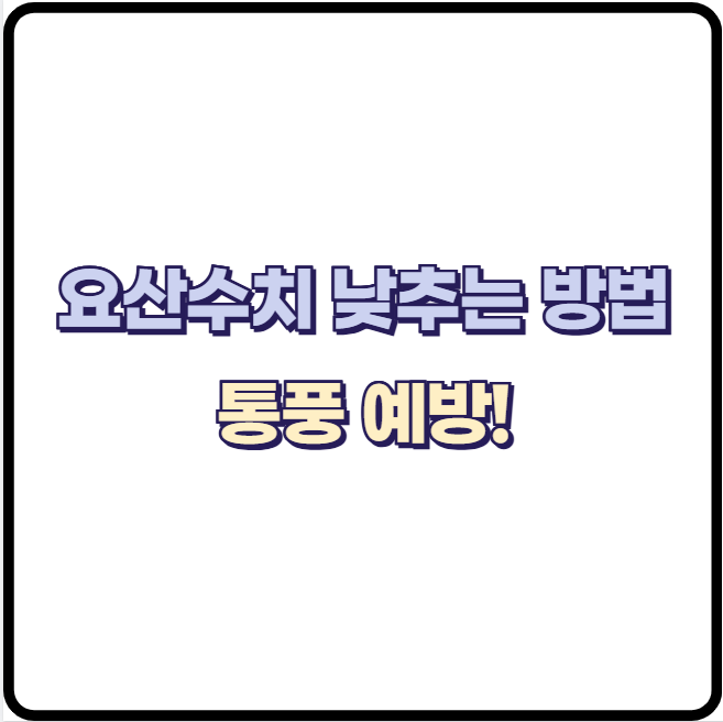 요산수치 낮추는 가장 효과적인 방법