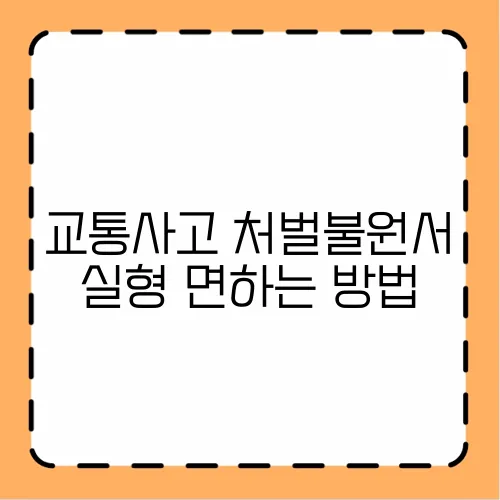 교통사고 처벌불원서 실형 면하는 방법