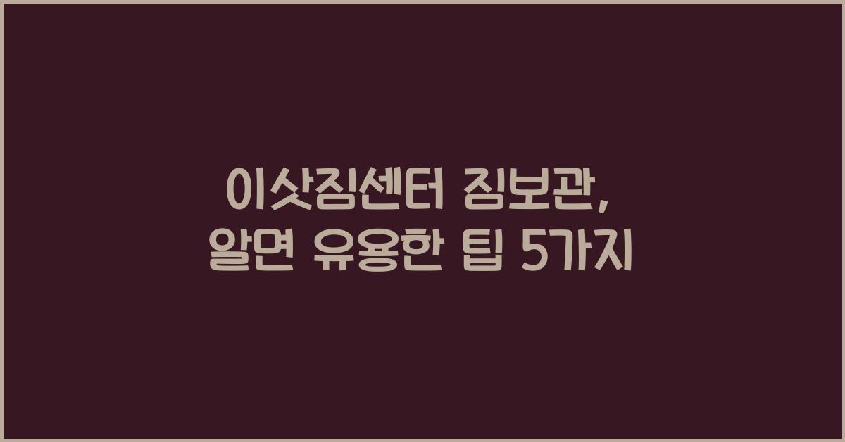 이삿짐센터 짐보관