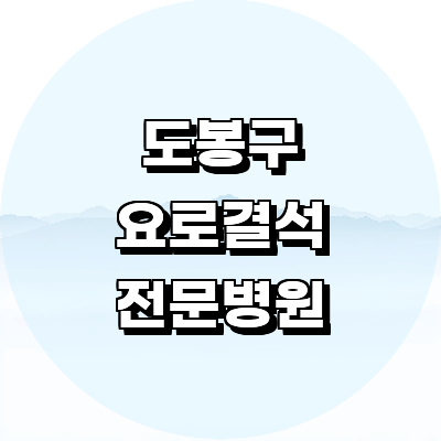 서울 도봉구 요로결석 병원