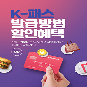 K패스 교통카드 신청 방법